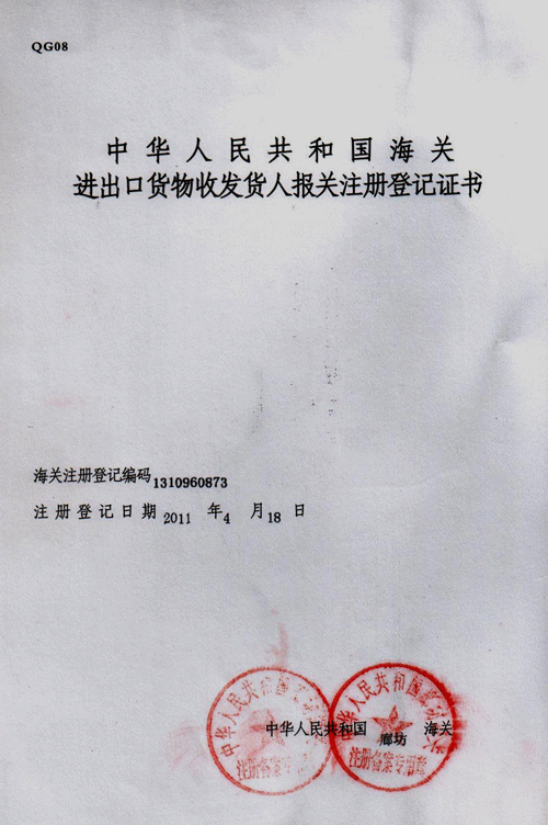 報(bào)關(guān)登記證書(shū)