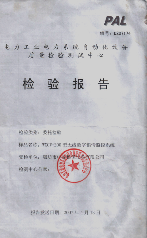 糧情監(jiān)控系統(tǒng)報(bào)告